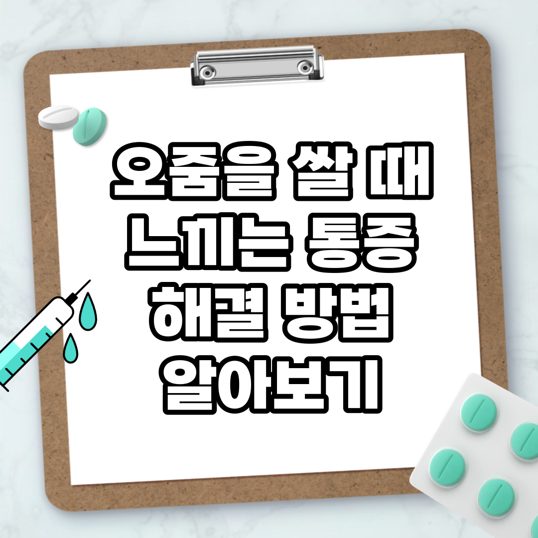 Read more about the article 오줌을 쌀 때 느끼는 통증 해결 방법 알아보기