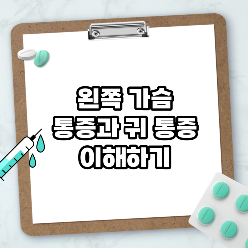 Read more about the article 왼쪽 가슴 통증과 귀 통증 이해하기