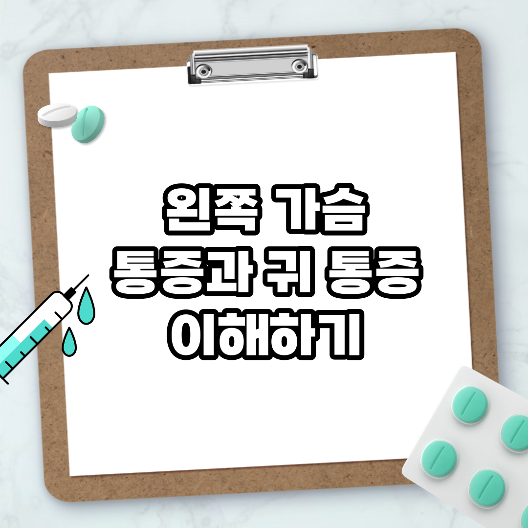 Read more about the article 왼쪽 가슴 통증과 귀 통증 이해하기