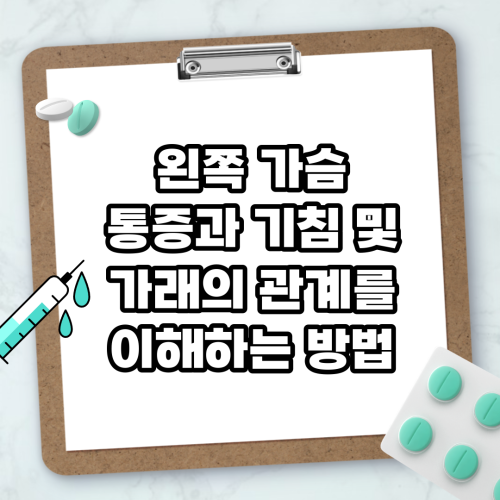 Read more about the article 왼쪽 가슴 통증과 기침 및 가래의 관계를 이해하는 방법