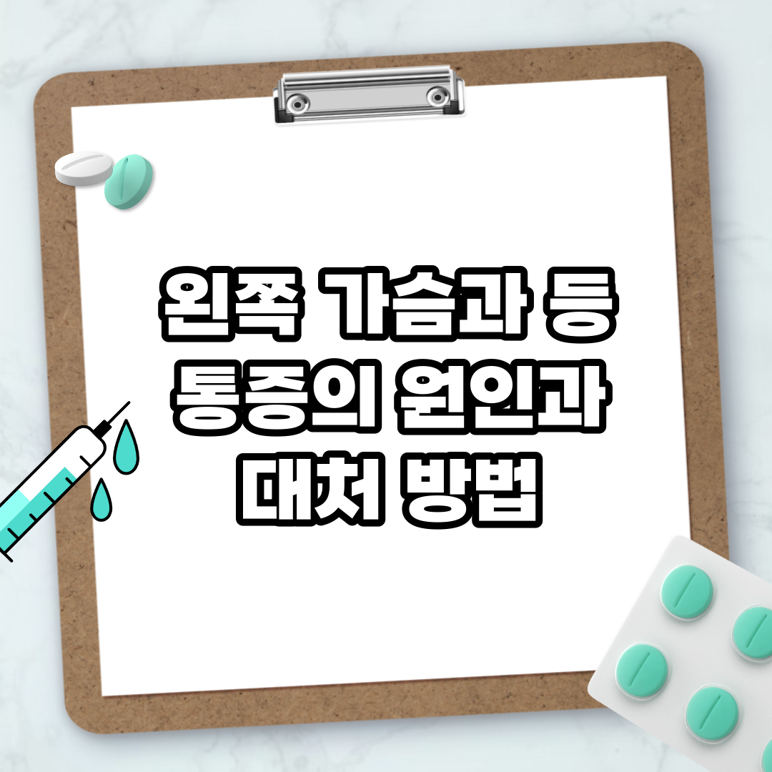 Read more about the article 왼쪽 가슴과 등 통증의 원인과 대처 방법