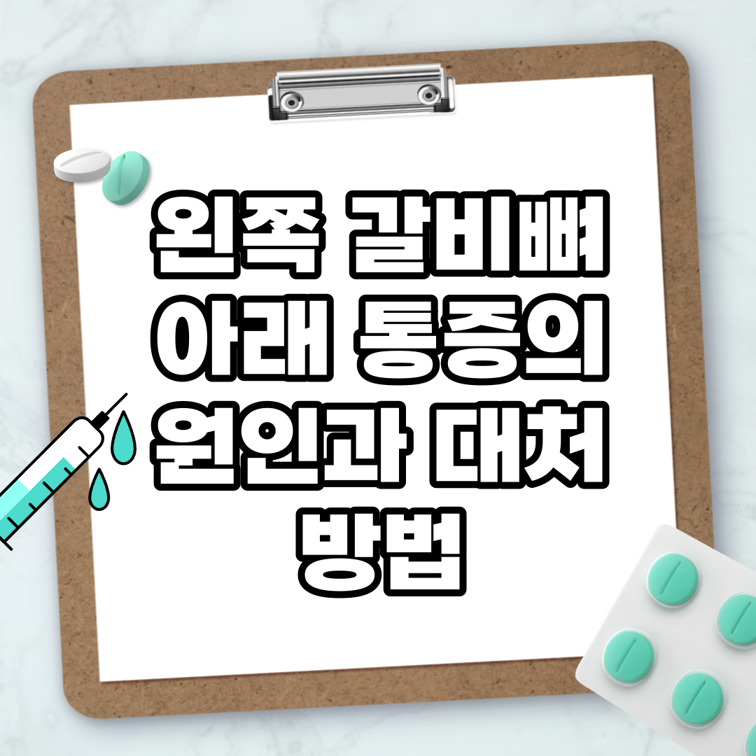 Read more about the article 왼쪽 갈비뼈 아래 통증의 원인과 대처 방법