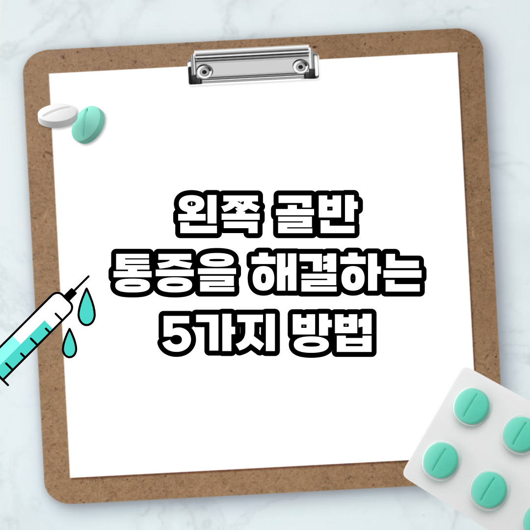 Read more about the article 왼쪽 골반 통증을 해결하는 5가지 방법