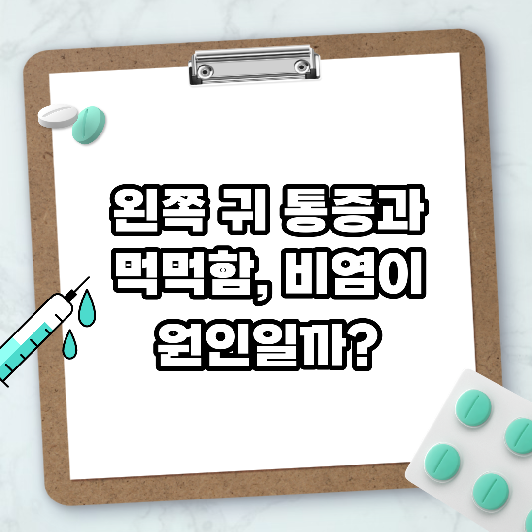 Read more about the article 왼쪽 귀 통증과 먹먹함, 비염이 원인일까?