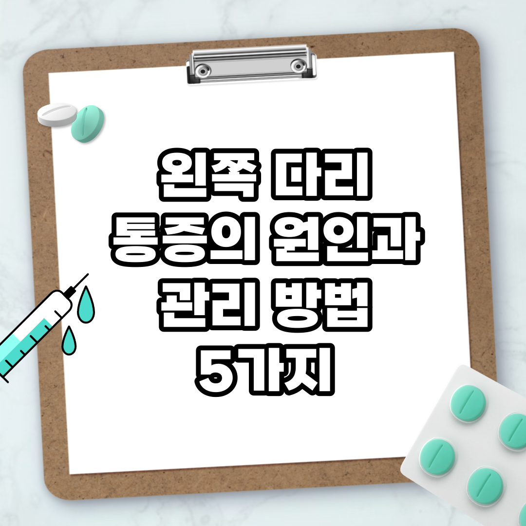 Read more about the article 왼쪽 다리 통증의 원인과 관리 방법 5가지