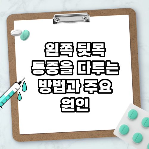 Read more about the article 왼쪽 뒷목 통증을 다루는 방법과 주요 원인