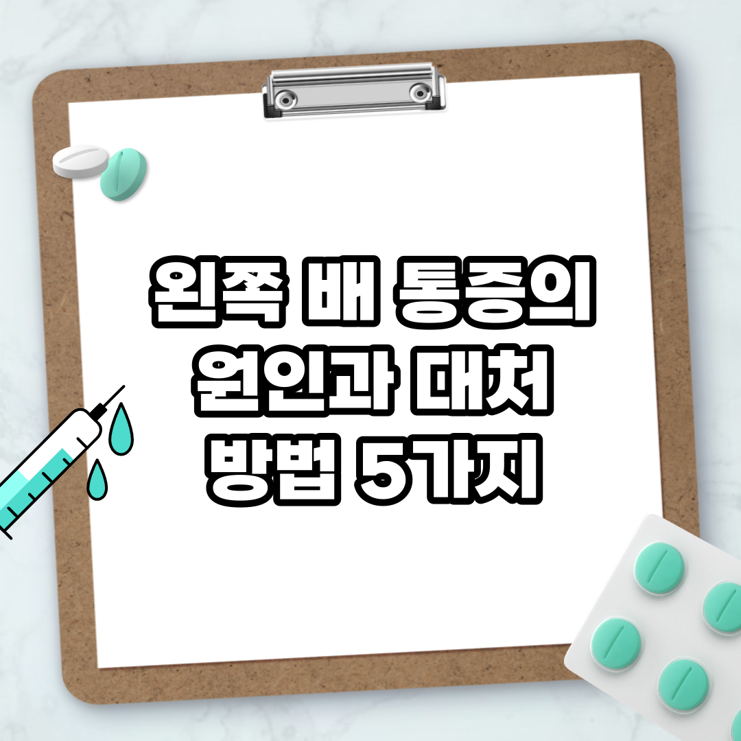 Read more about the article 왼쪽 배 통증의 원인과 대처 방법 5가지