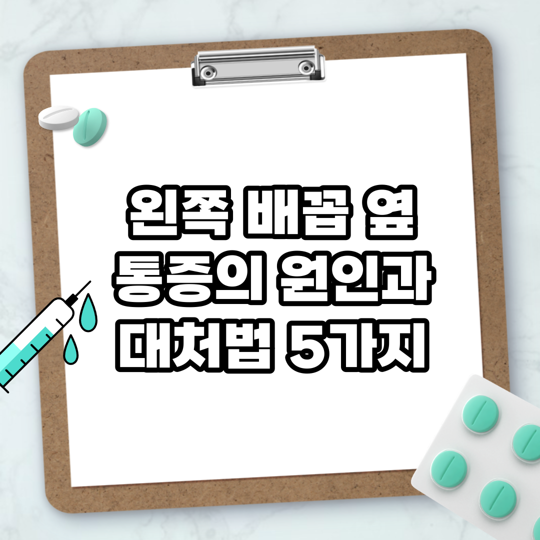 Read more about the article 왼쪽 배꼽 옆 통증의 원인과 대처법 5가지