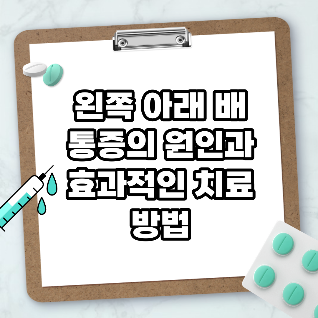 Read more about the article 왼쪽 아래 배 통증의 원인과 효과적인 치료 방법