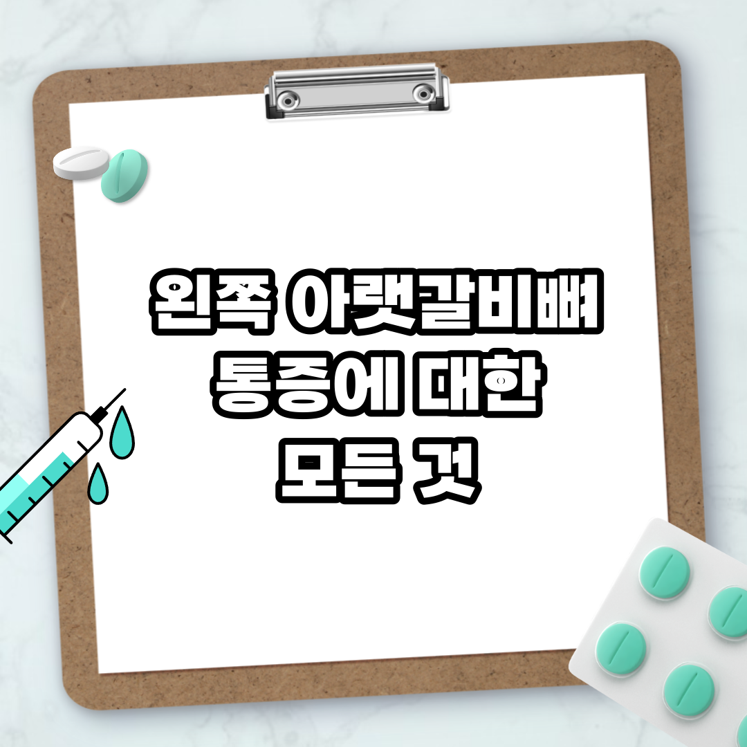 Read more about the article 왼쪽 아랫갈비뼈 통증에 대한 모든 것