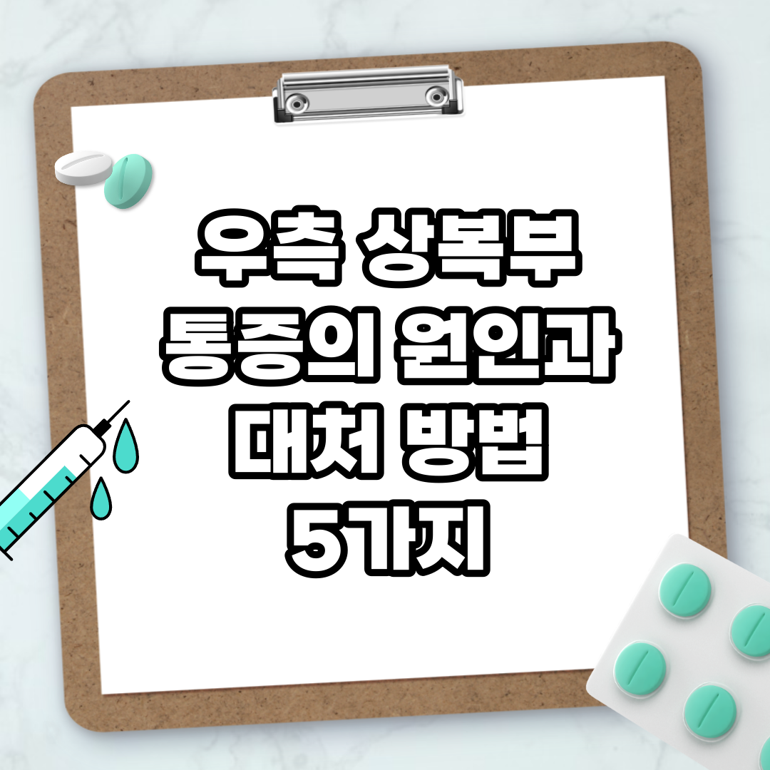Read more about the article 우측 상복부 통증의 원인과 대처 방법 5가지