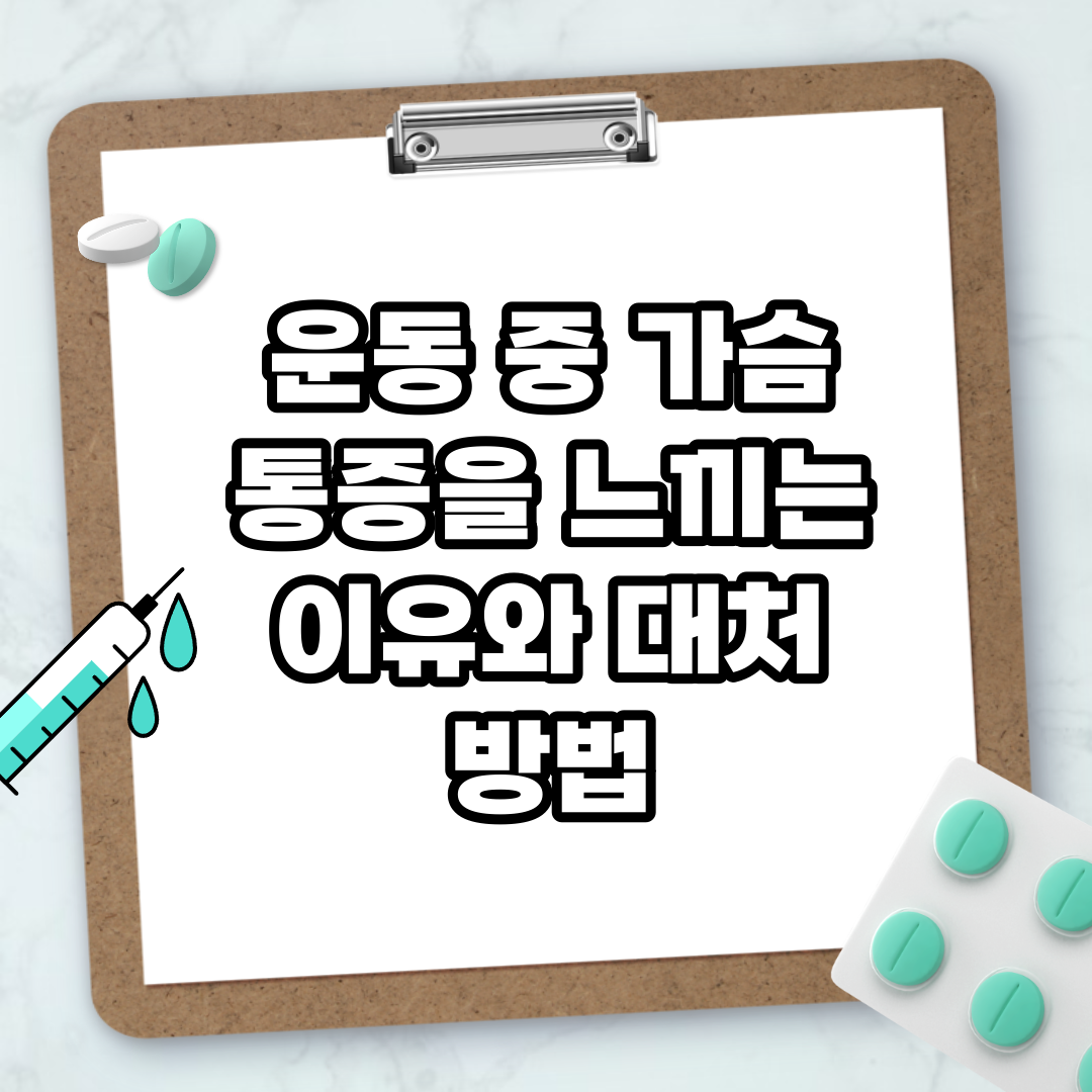 Read more about the article 운동 중 가슴 통증을 느끼는 이유와 대처 방법