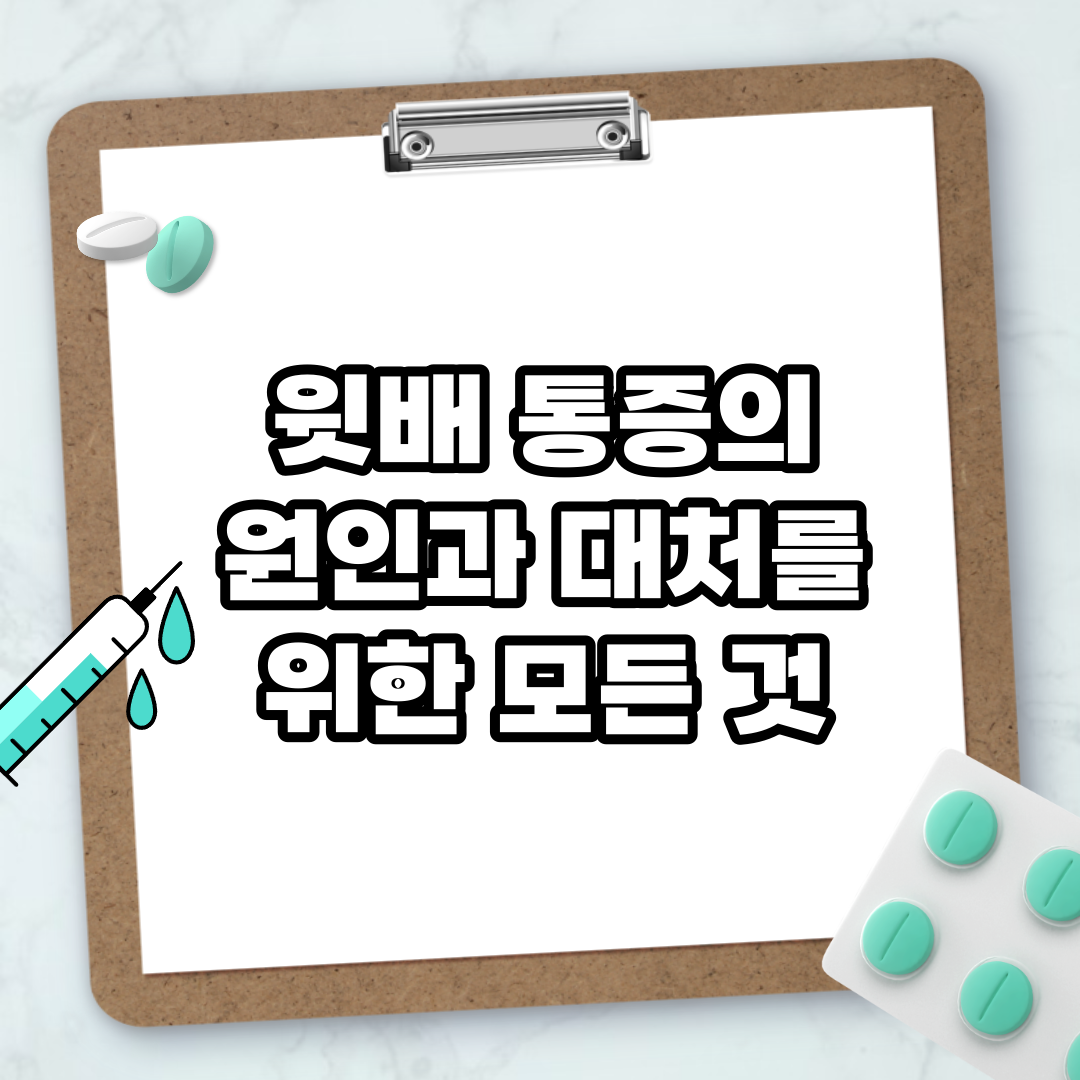 Read more about the article 윗배 통증의 원인과 대처를 위한 모든 것