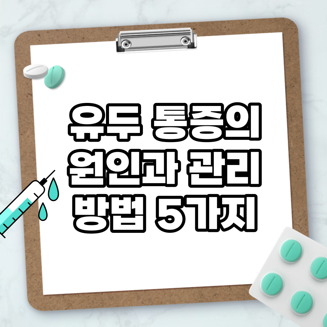 Read more about the article 유두 통증의 원인과 관리 방법 5가지