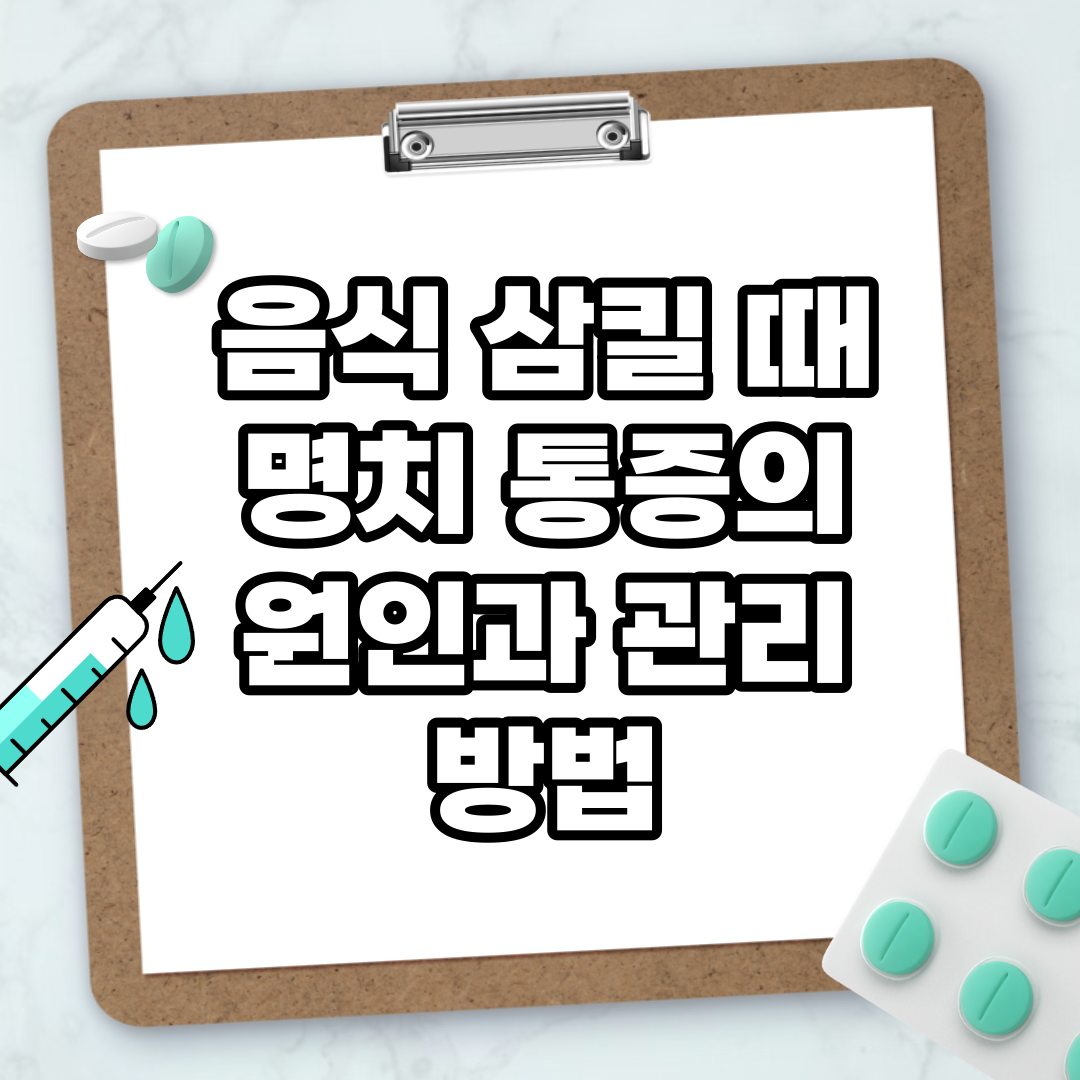 Read more about the article 음식 삼킬 때 명치 통증의 원인과 관리 방법
