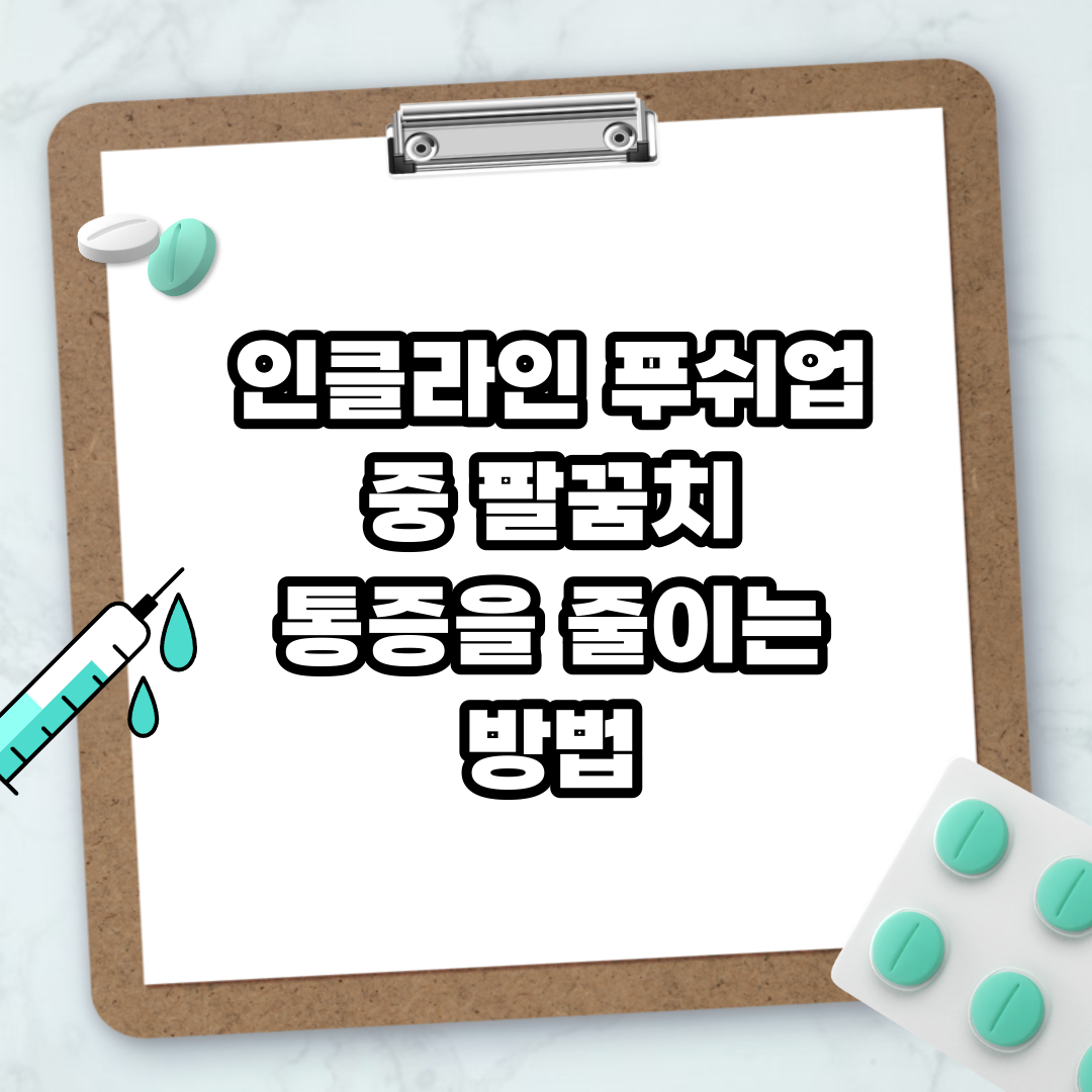 Read more about the article 인클라인 푸쉬업 중 팔꿈치 통증을 줄이는 방법