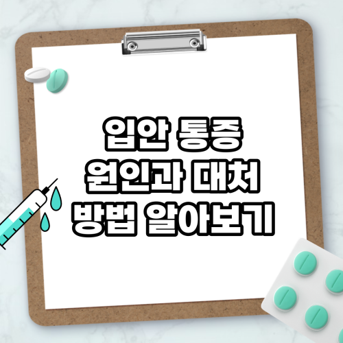Read more about the article 입안 통증 원인과 대처 방법 알아보기