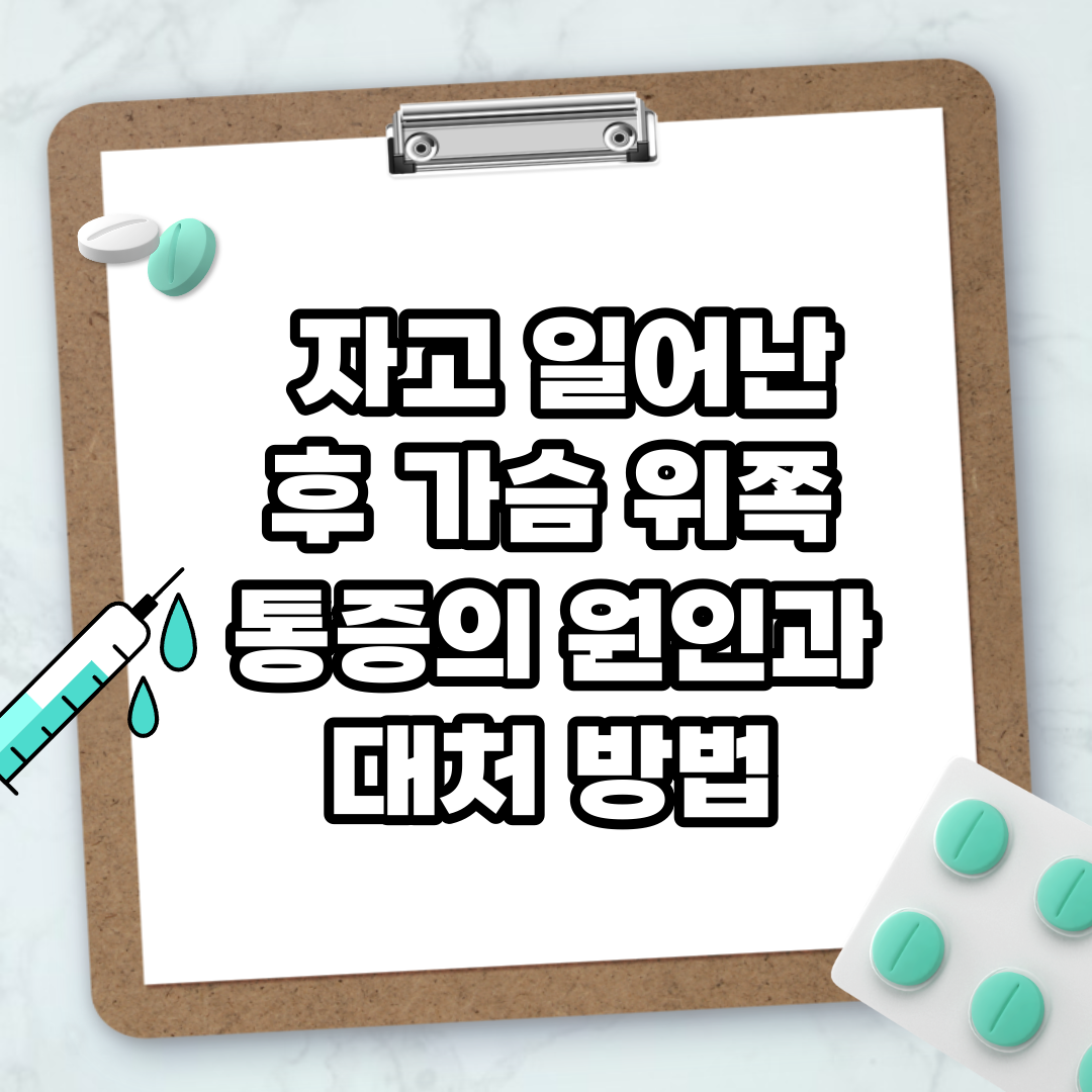 Read more about the article 자고 일어난 후 가슴 위쪽 통증의 원인과 대처 방법