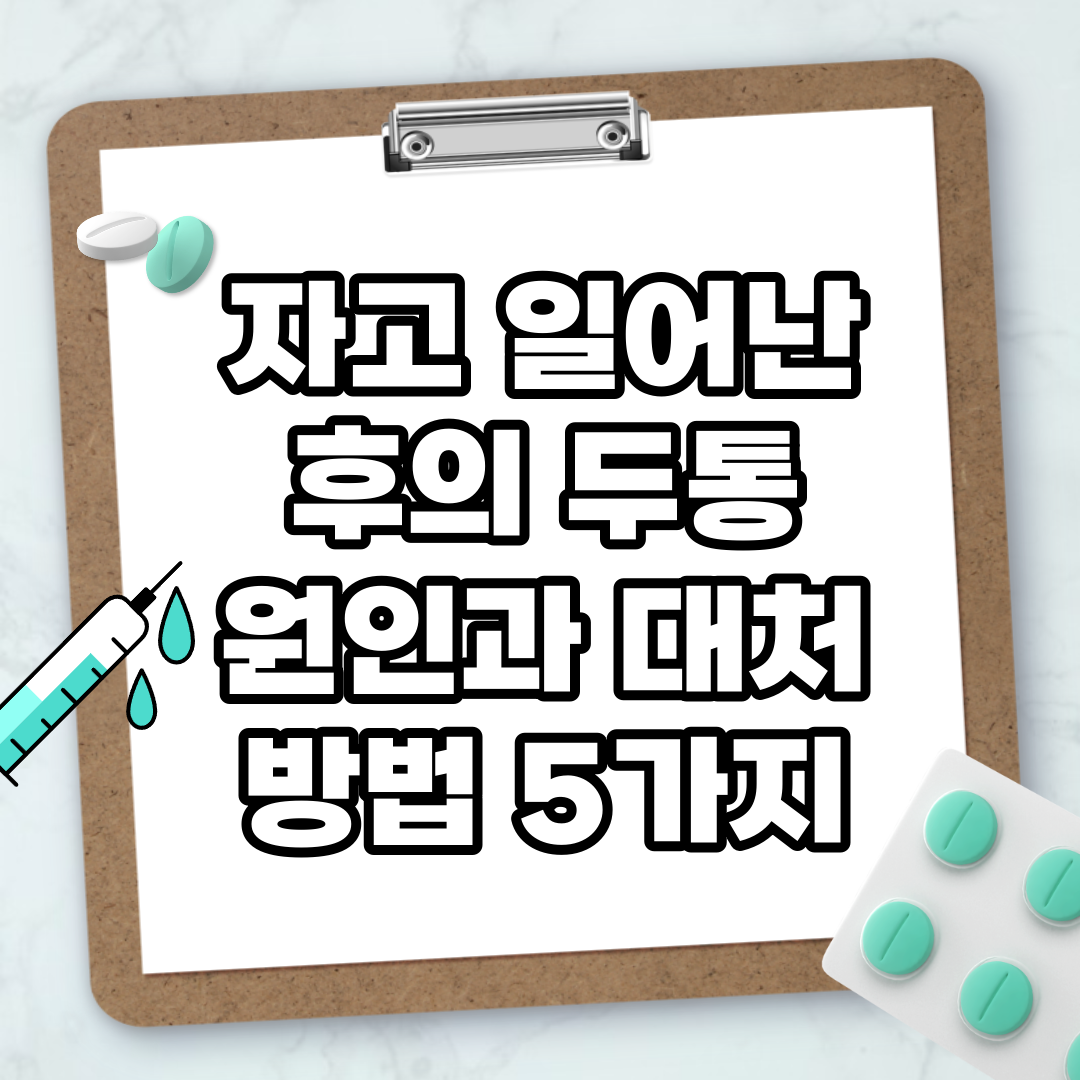 Read more about the article 자고 일어난 후의 두통 원인과 대처 방법 5가지