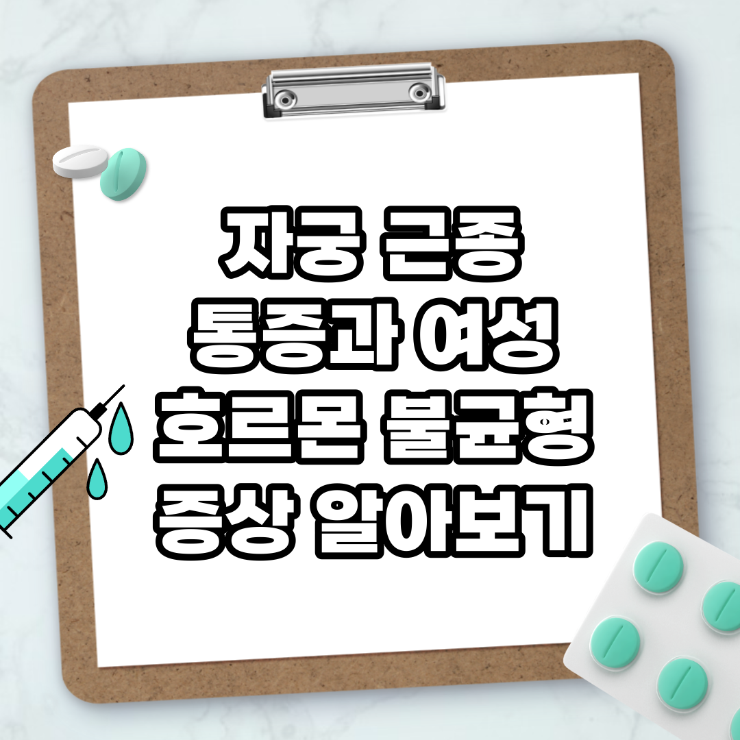Read more about the article 자궁 근종 통증과 여성 호르몬 불균형 증상 알아보기