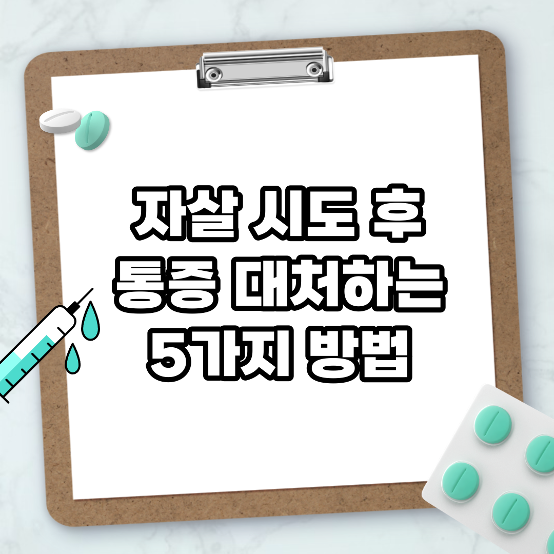 Read more about the article 자살 시도 후 통증 대처하는 5가지 방법