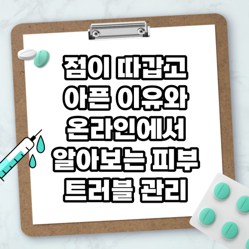 Read more about the article 점이 따갑고 아픈 이유와 온라인에서 알아보는 피부 트러블 관리
