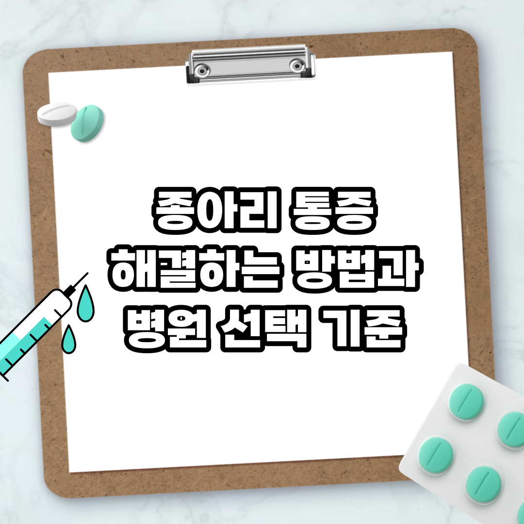 Read more about the article 종아리 통증 해결하는 방법과 병원 선택 기준