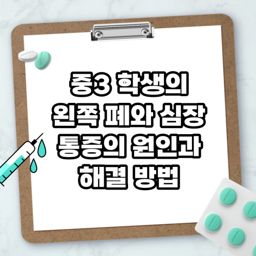Read more about the article 중3 학생의 왼쪽 폐와 심장 통증의 원인과 해결 방법