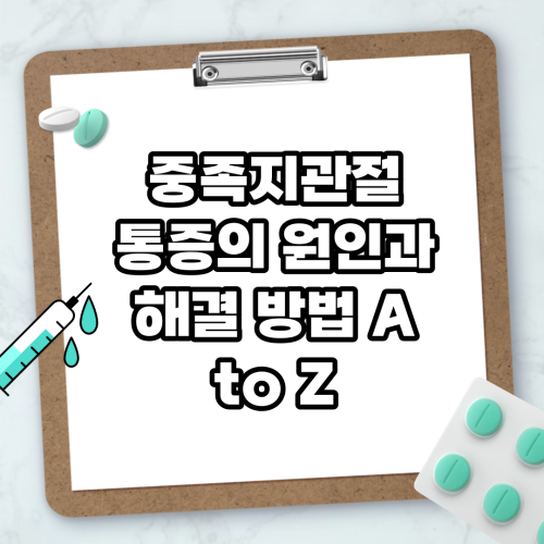 Read more about the article 중족지관절 통증의 원인과 해결 방법 A to Z