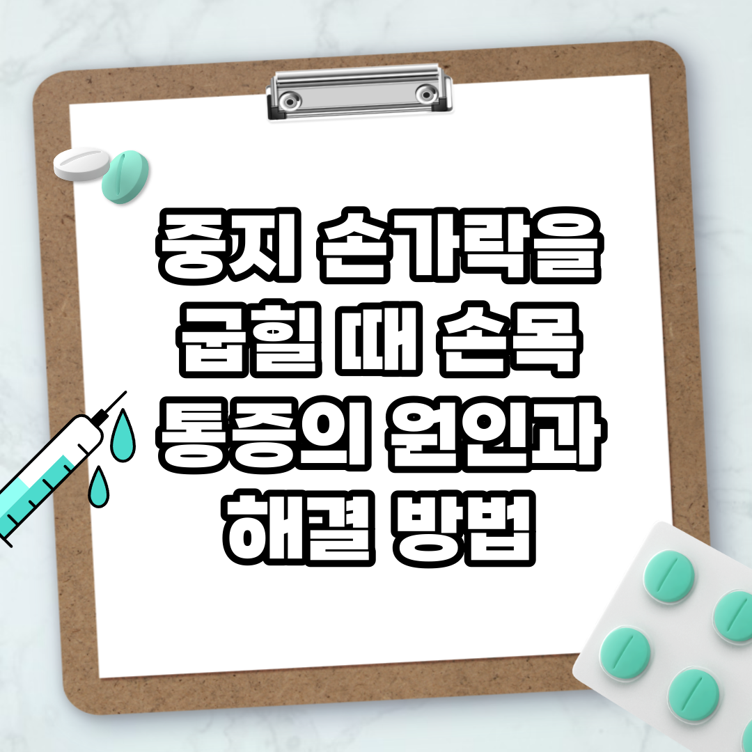 Read more about the article 중지 손가락을 굽힐 때 손목 통증의 원인과 해결 방법