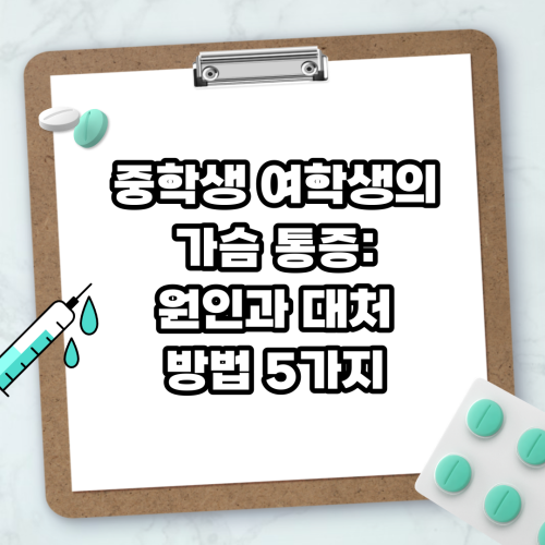 Read more about the article 중학생 여학생의 가슴 통증: 원인과 대처 방법 5가지