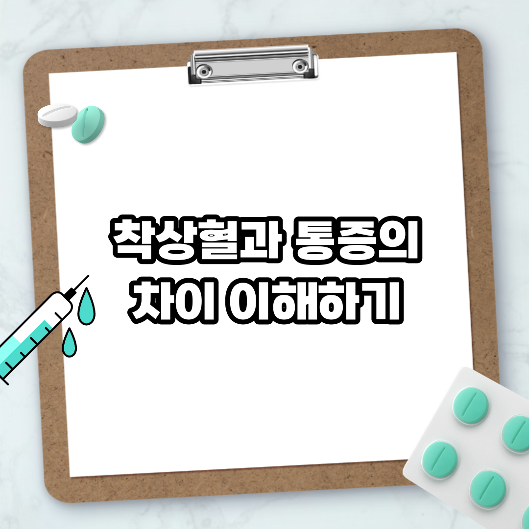 Read more about the article 착상혈과 통증의 차이 이해하기