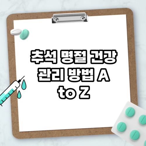 Read more about the article 추석 명절 건강 관리 방법 A to Z