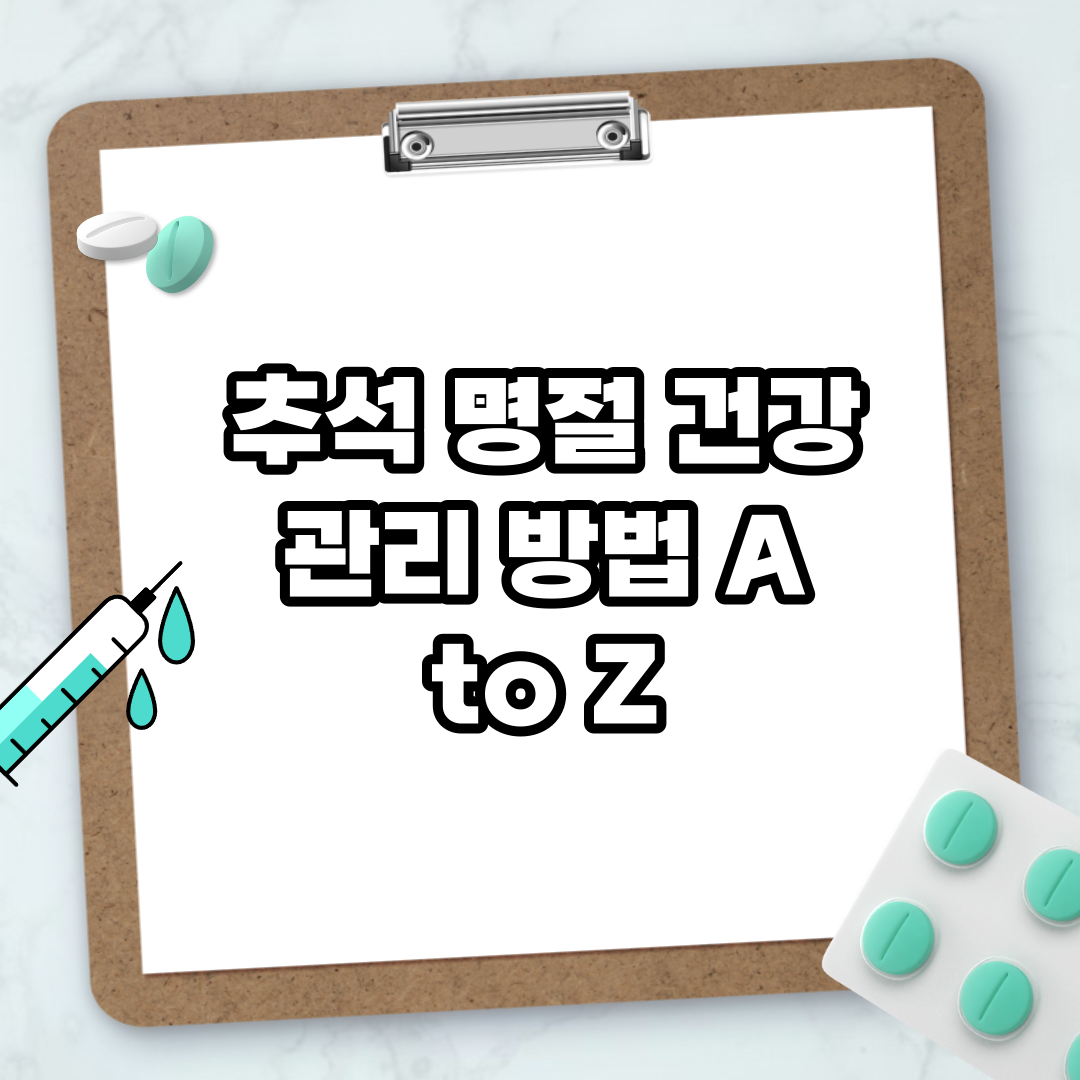 Read more about the article 추석 명절 건강 관리 방법 A to Z