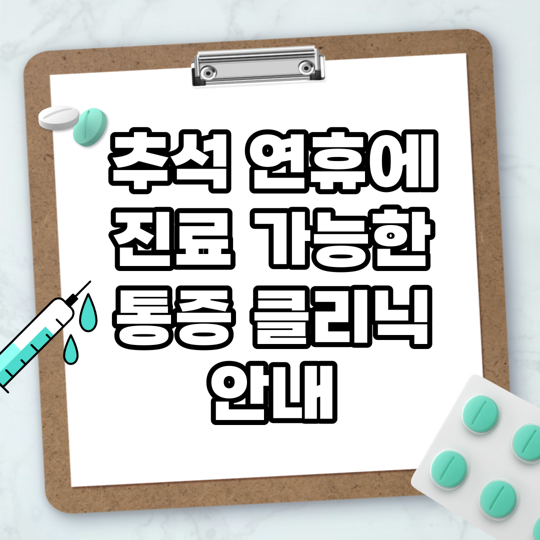Read more about the article 추석 연휴에 진료 가능한 통증 클리닉 안내