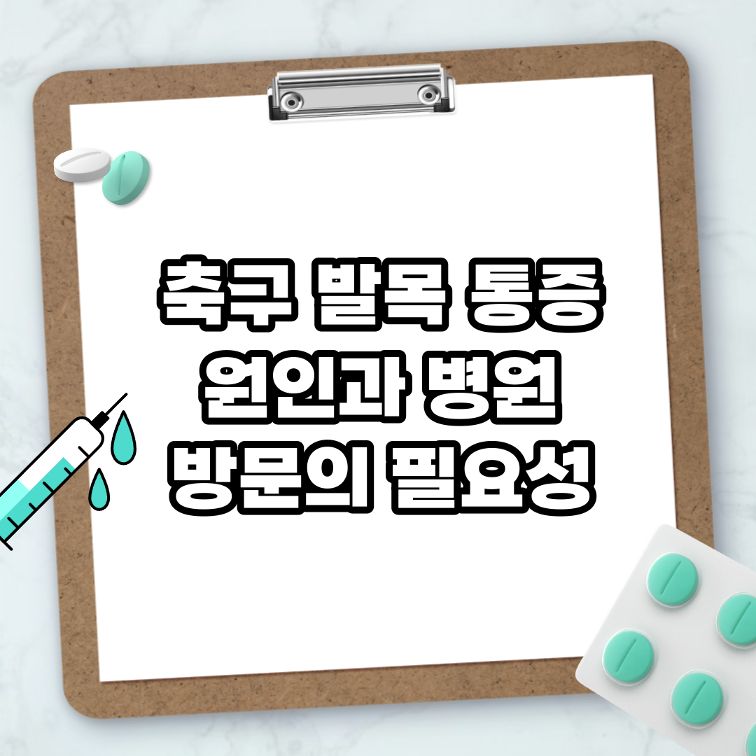 Read more about the article 축구 발목 통증 원인과 병원 방문의 필요성