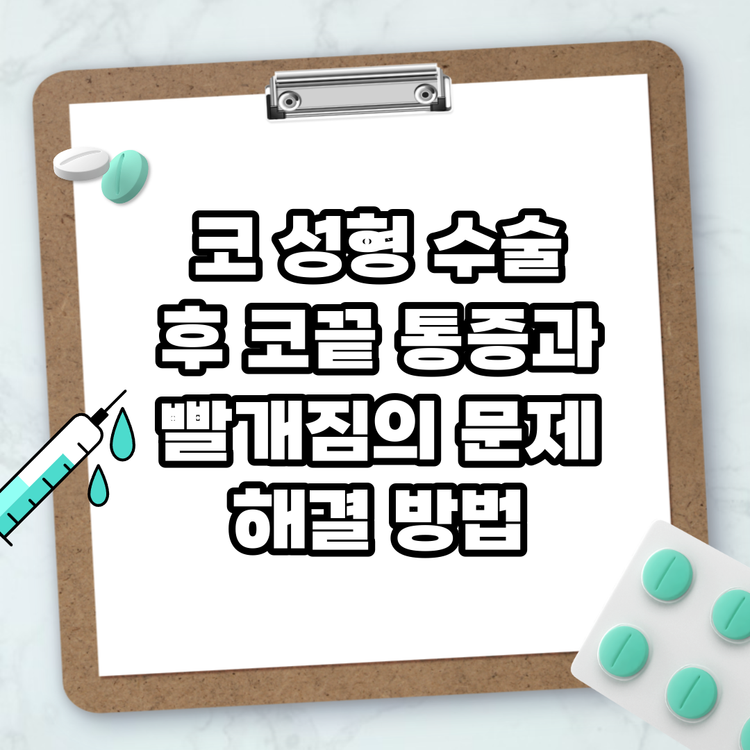 Read more about the article 코 성형 수술 후 코끝 통증과 빨개짐의 문제 해결 방법