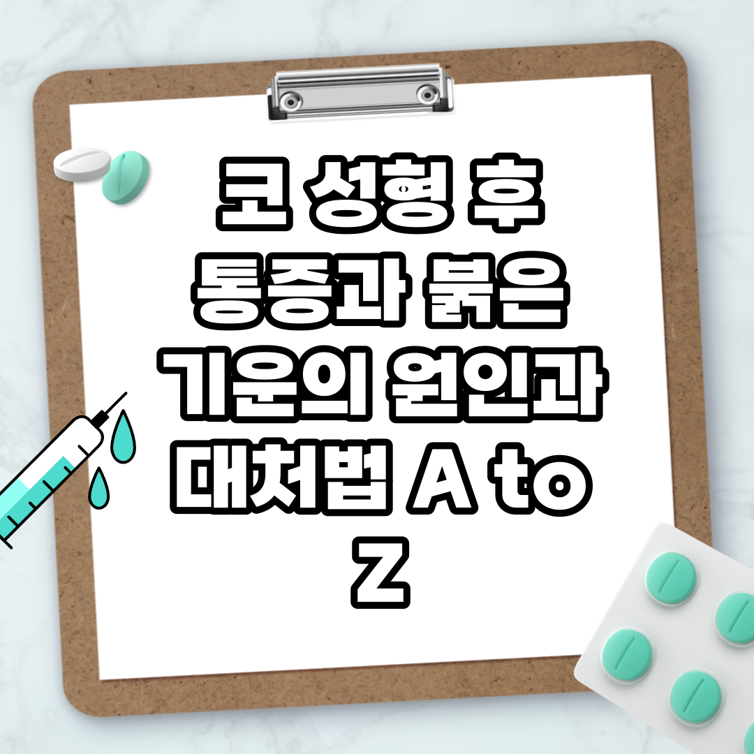 Read more about the article 코 성형 후 통증과 붉은 기운의 원인과 대처법 A to Z