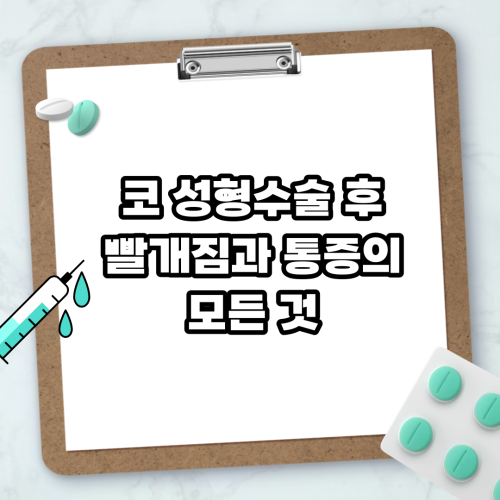Read more about the article 코 성형수술 후 빨개짐과 통증의 모든 것