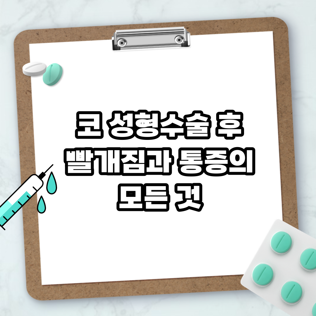 Read more about the article 코 성형수술 후 빨개짐과 통증의 모든 것