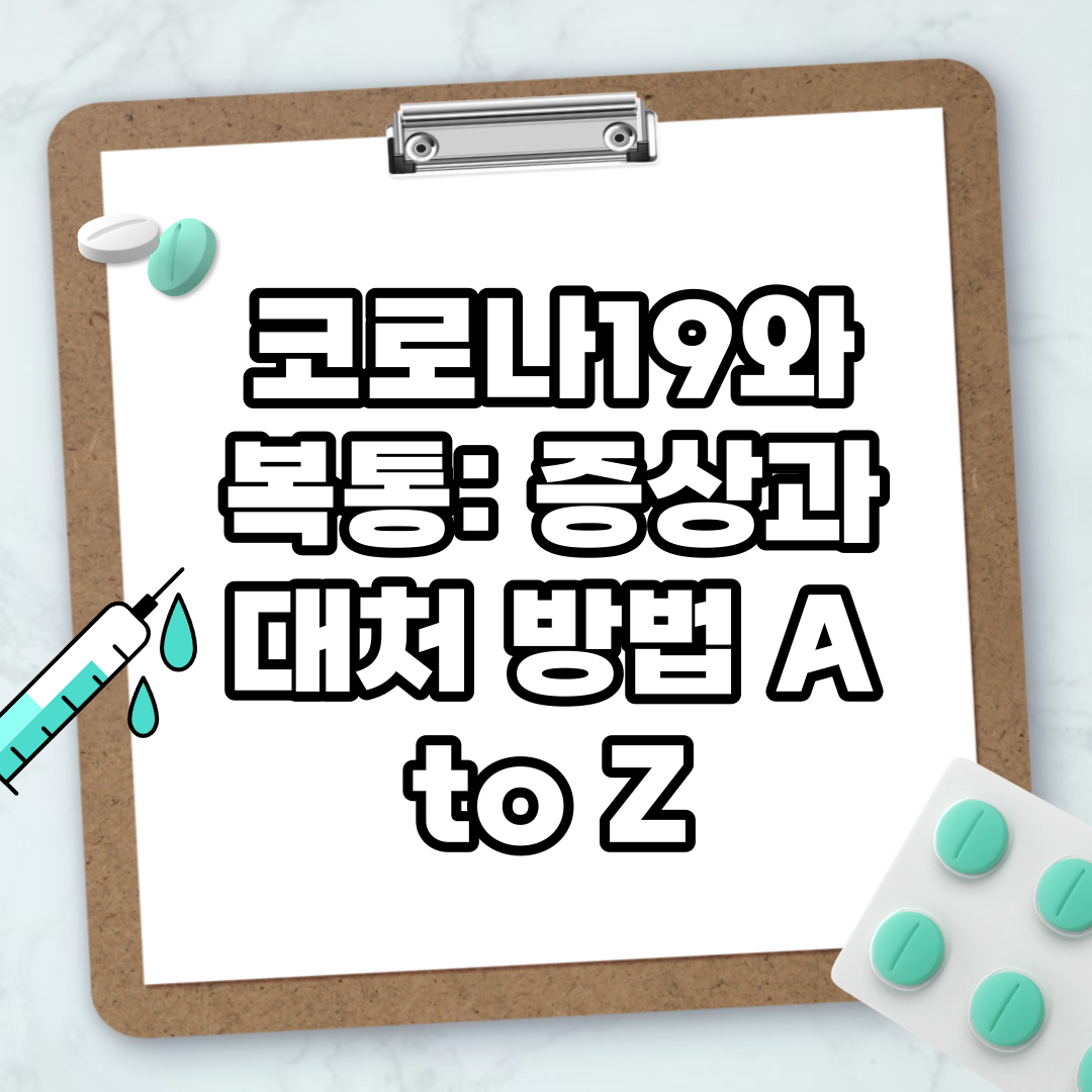 Read more about the article 코로나19와 복통: 증상과 대처 방법 A to Z