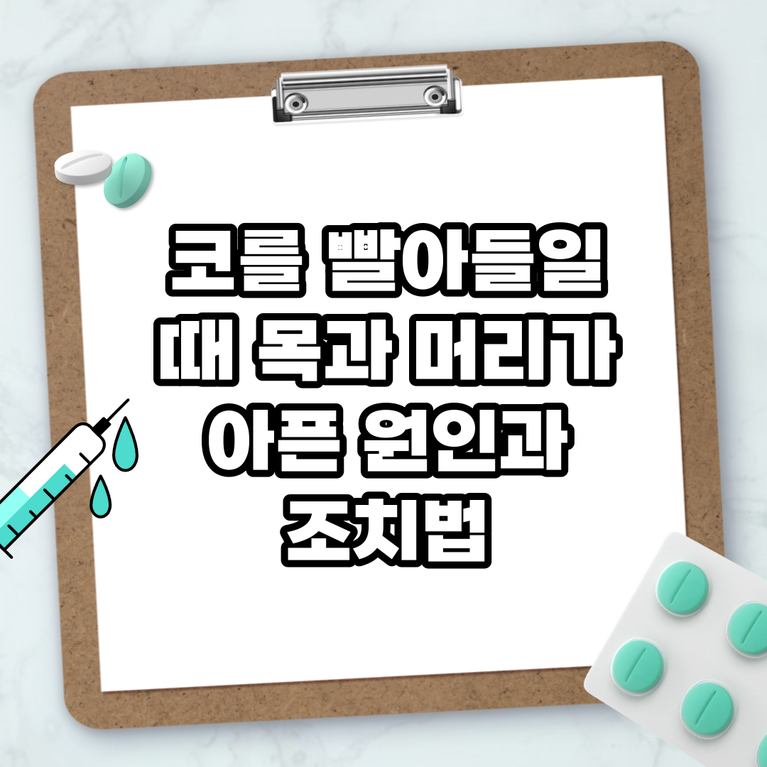 Read more about the article 코를 빨아들일 때 목과 머리가 아픈 원인과 조치법