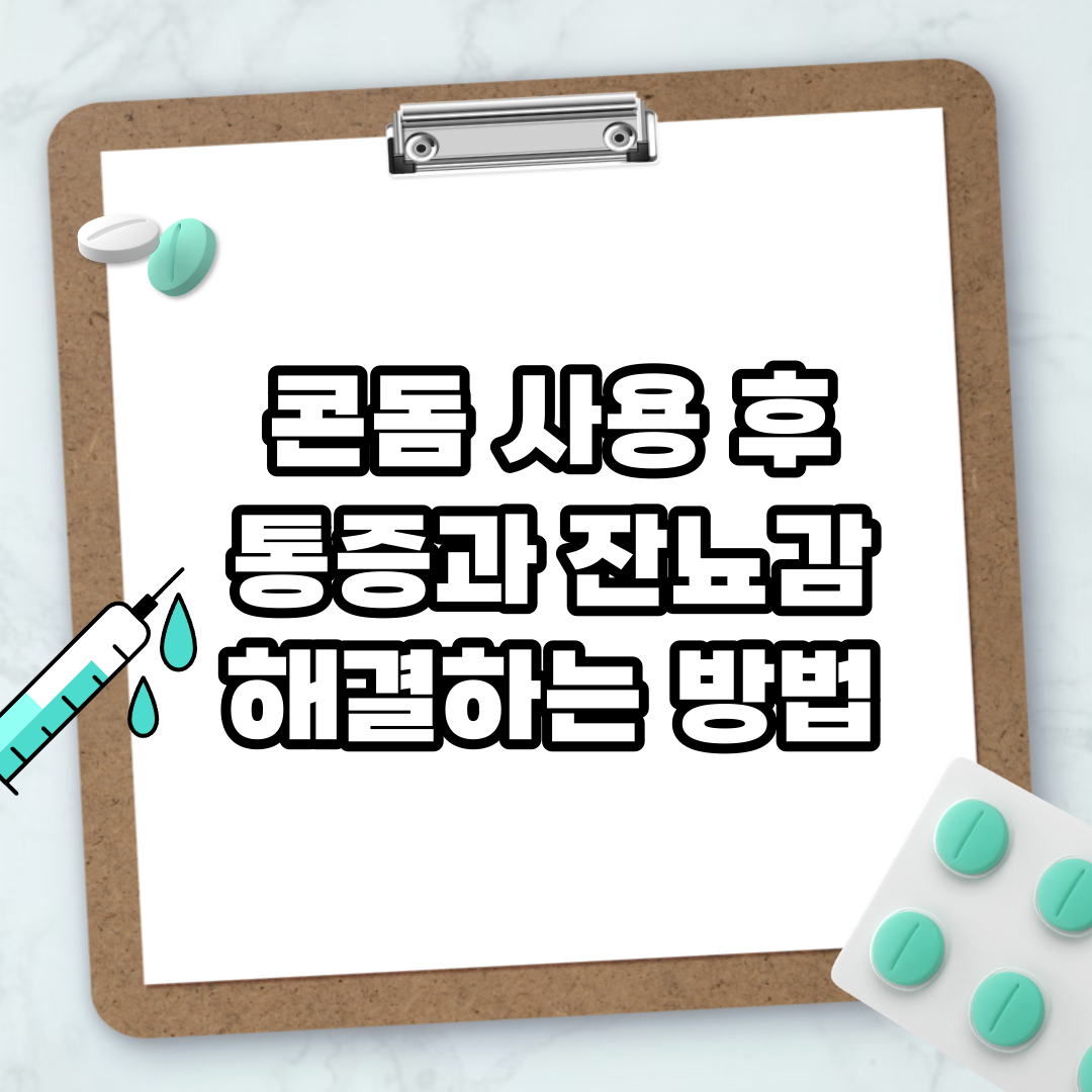 Read more about the article 콘돔 사용 후 통증과 잔뇨감 해결하는 방법