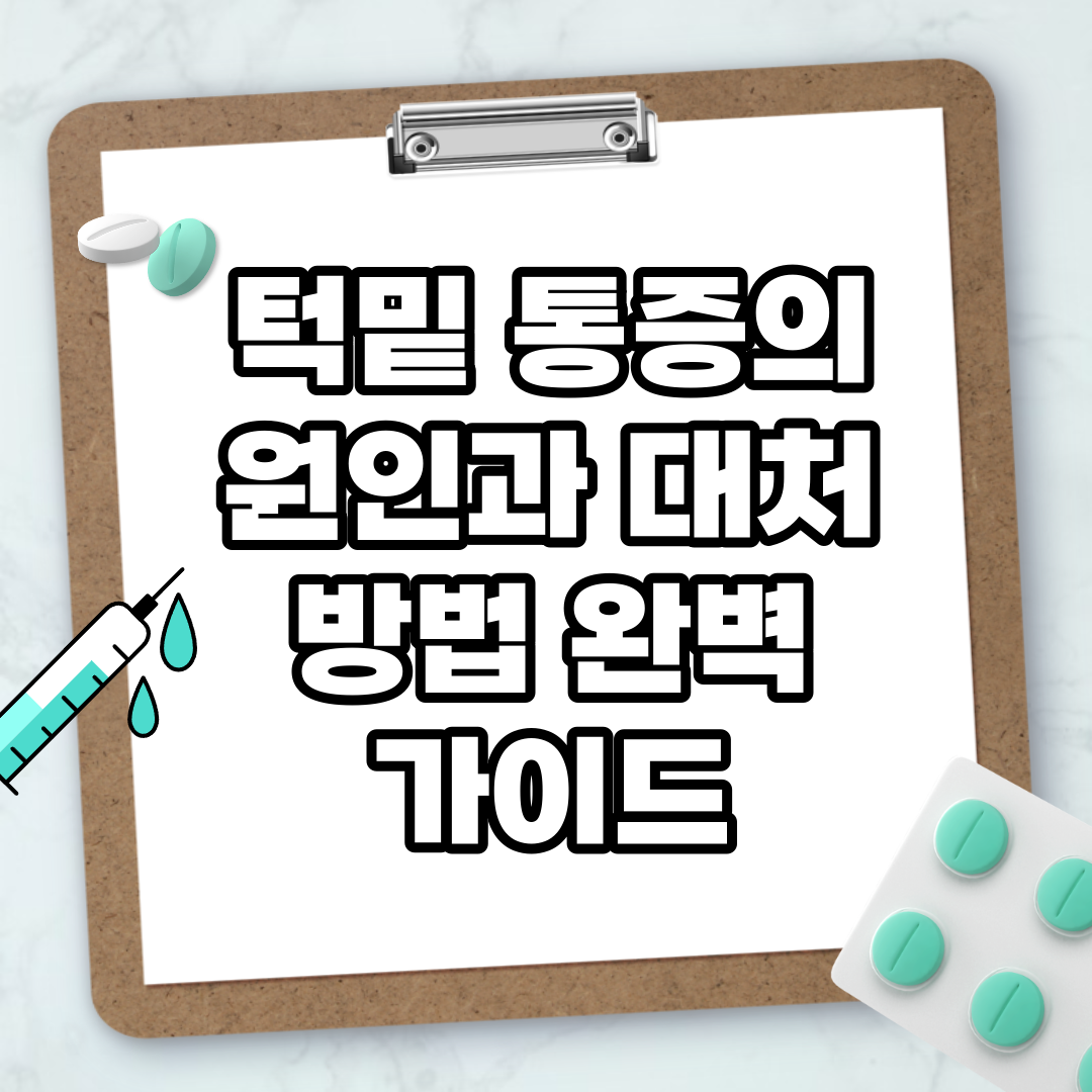 Read more about the article 턱밑 통증의 원인과 대처 방법 완벽 가이드