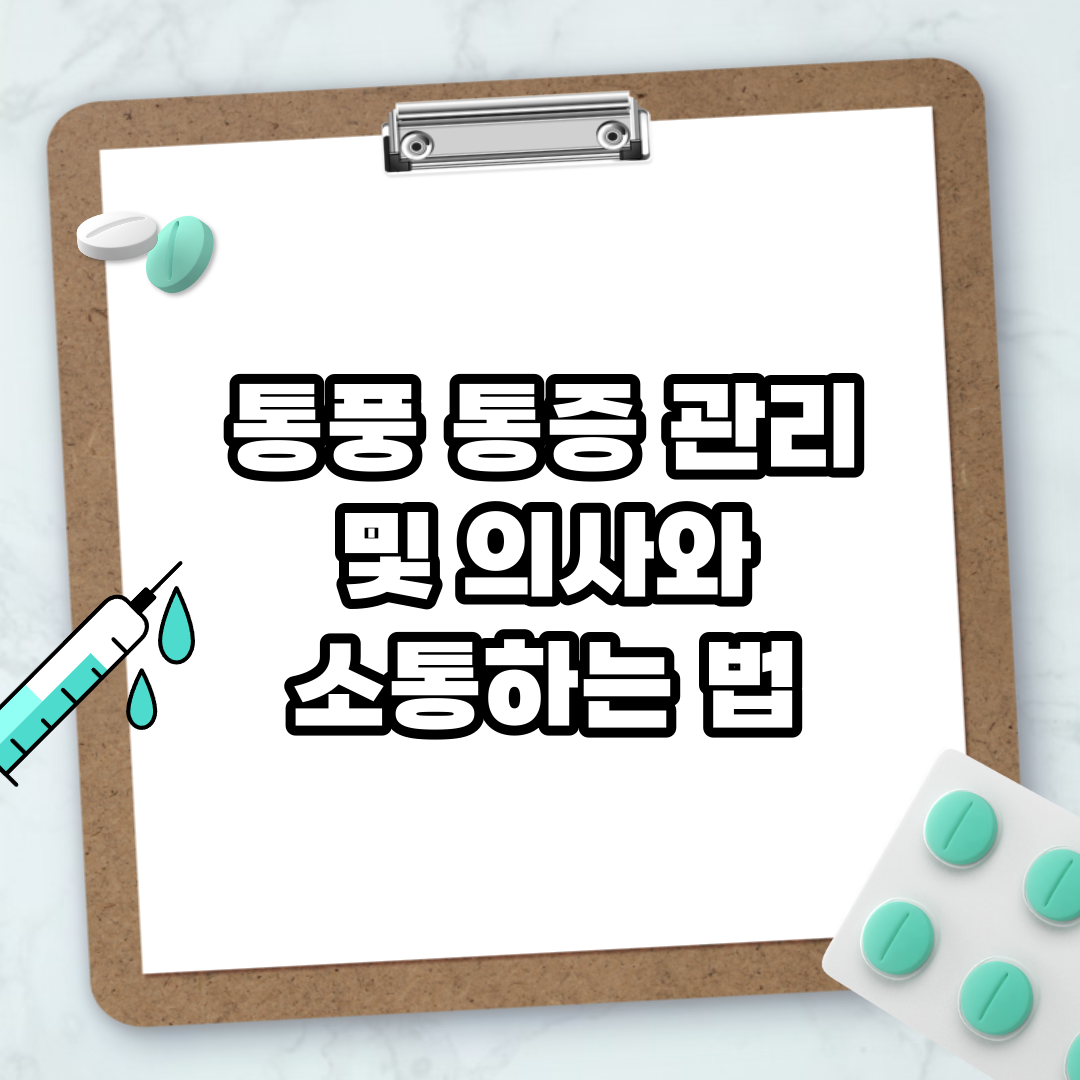 Read more about the article 통풍 통증 관리 및 의사와 소통하는 법
