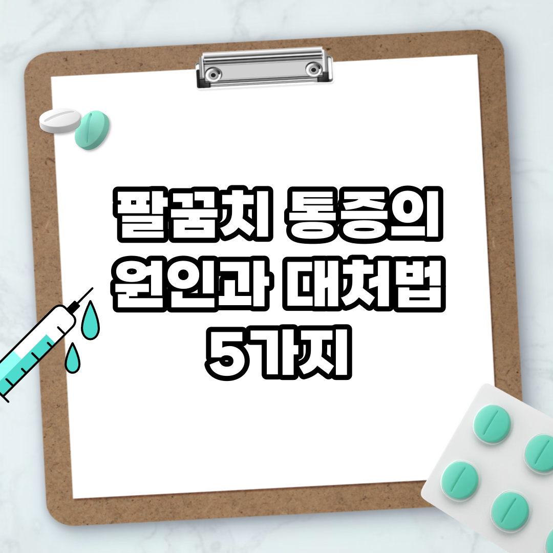 Read more about the article 팔꿈치 통증의 원인과 대처법 5가지