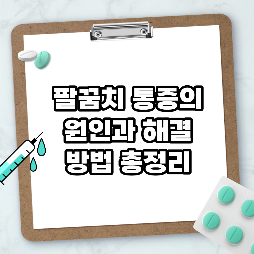 Read more about the article 팔꿈치 통증의 원인과 해결 방법 총정리