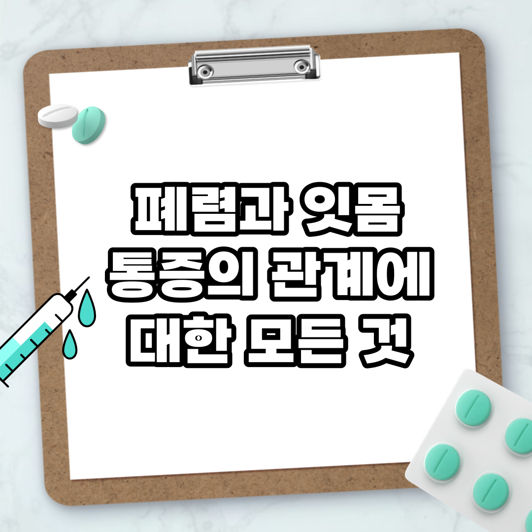 Read more about the article 폐렴과 잇몸 통증의 관계에 대한 모든 것