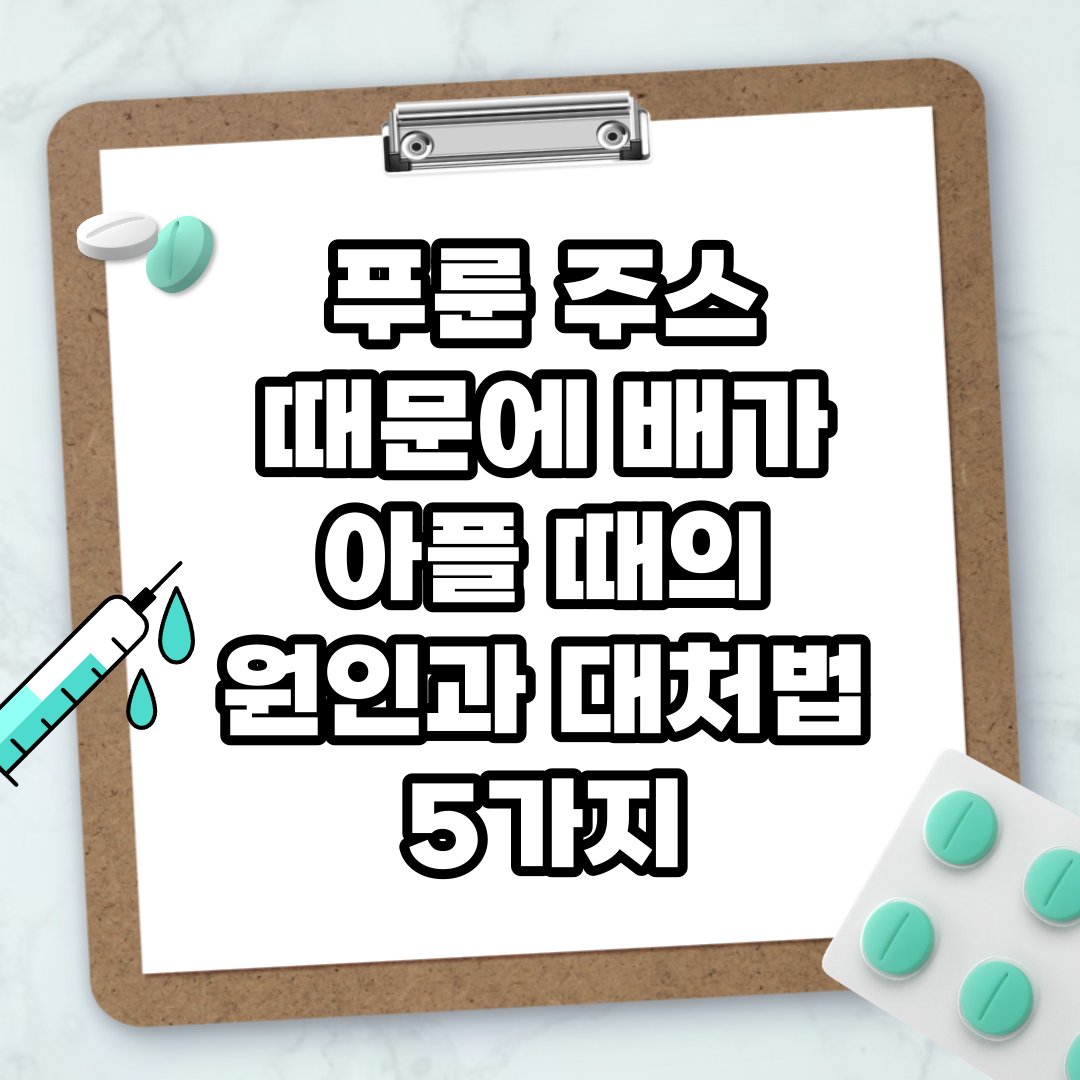 Read more about the article 푸룬 주스 때문에 배가 아플 때의 원인과 대처법 5가지