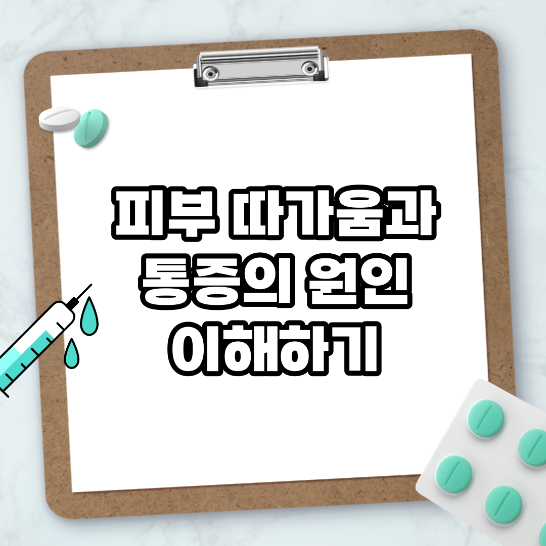 Read more about the article 피부 따가움과 통증의 원인 이해하기